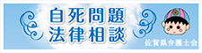 自死問題法律相談 佐賀県弁護士会