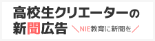 高校生クリエーターの新聞広告アーカイブ