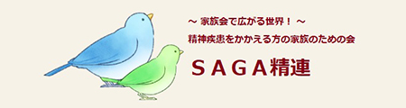 SAGA精連