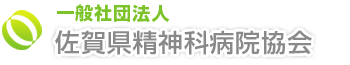 一般社団法人 佐賀県精神科病院協会ロゴ